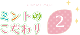 ミントのこだわり2