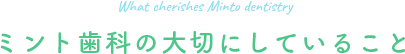 ミント歯科の大切にしていること