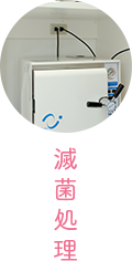滅菌処理