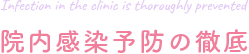 院内感染予防の徹底