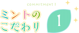 ミントのこだわり1