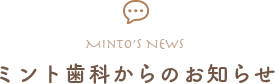 ミント歯科からのお知らせ